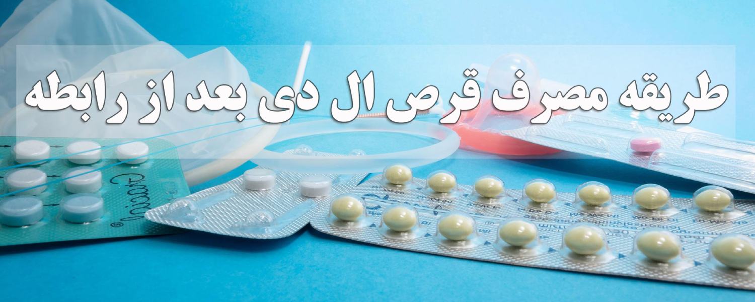 نحوه مصرف قرص ال دی اورژانسی